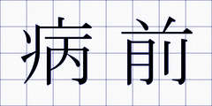 病前