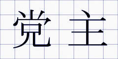 党主