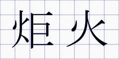 炬火