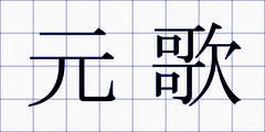 元歌