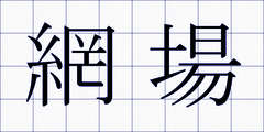 網場