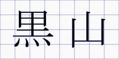 黒山