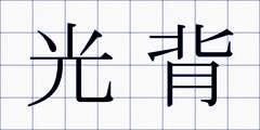 光背