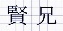 賢兄