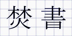 焚書