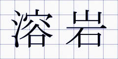 溶岩