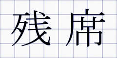 残席