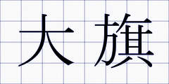 大旗