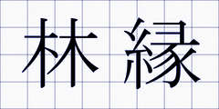 林縁