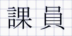 課員
