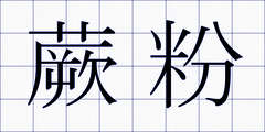 蕨粉