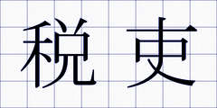 税吏