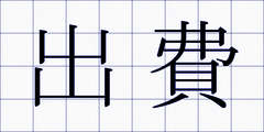出費