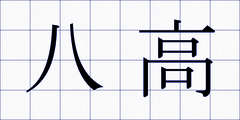 八高