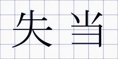 失当