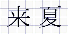 来夏