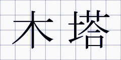 木塔