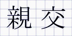 親交