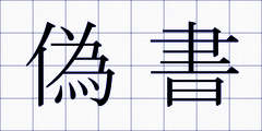 偽書