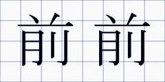前前