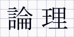 論理