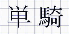 単騎