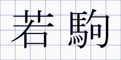 若駒