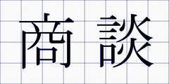 商談
