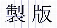製版