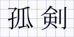 孤剣