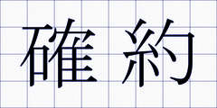 確約
