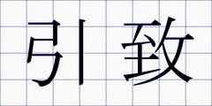 引致