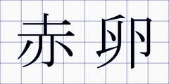 赤卵