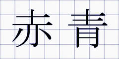 赤青