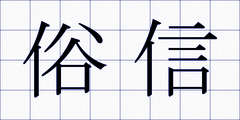 俗信