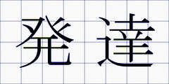 発達