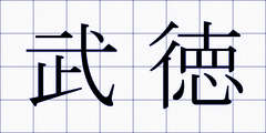 武徳