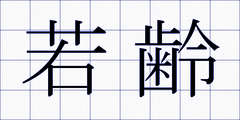 若齢