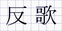 反歌