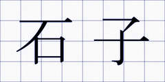 石子