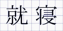 就寝