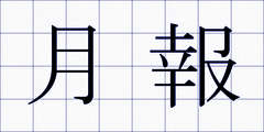 月報
