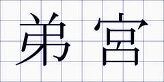 弟宮