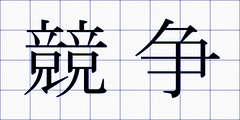 競争