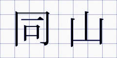 同山