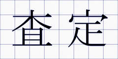 査定