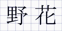 野花