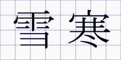 雪寒