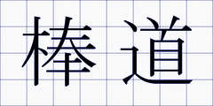 棒道