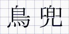 鳥兜